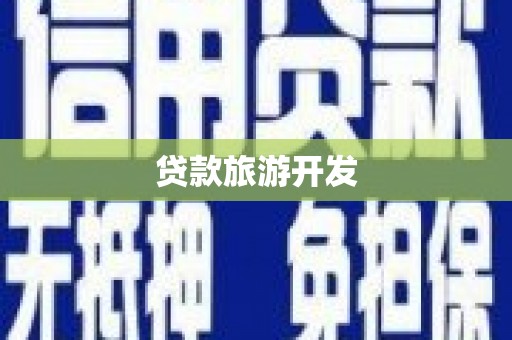 辽源贷款旅游开发