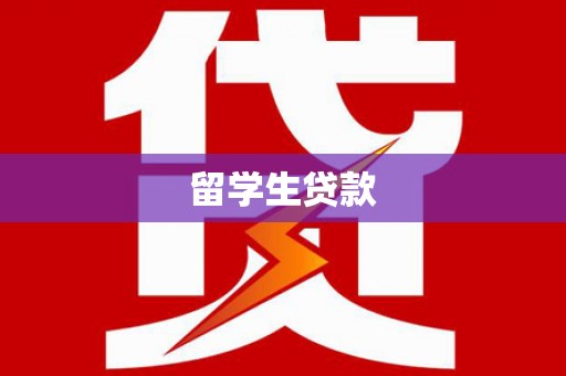 辽源留学生贷款