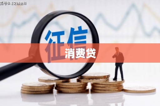 辽源消费贷