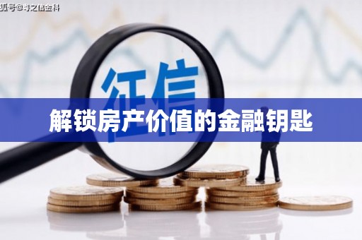 辽源解锁房产价值的金融钥匙