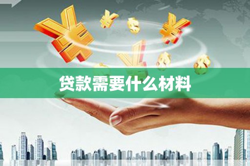 辽源贷款需要什么材料