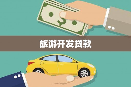 辽源旅游开发贷款