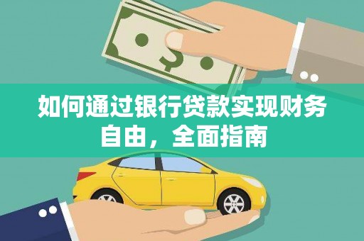 辽源如何通过银行贷款实现财务自由，全面指南