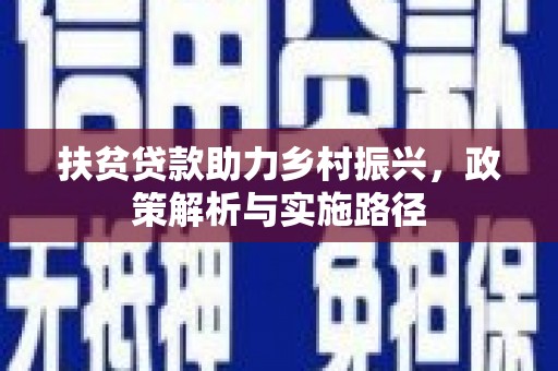 辽源扶贫贷款助力乡村振兴，政策解析与实施路径