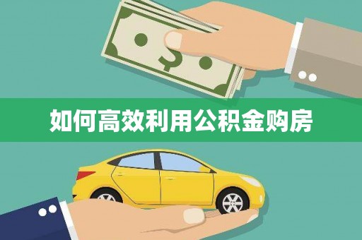 辽源如何高效利用公积金购房