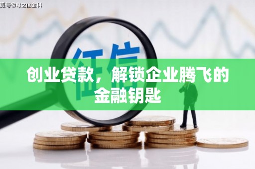 辽源创业贷款，解锁企业腾飞的金融钥匙