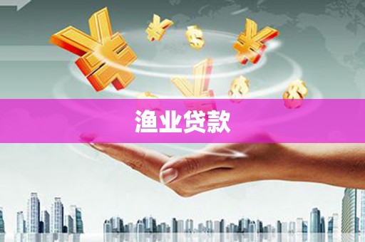 辽源渔业贷款