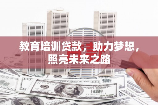 辽源教育培训贷款，助力梦想，照亮未来之路