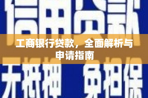 辽源工商银行贷款，全面解析与申请指南