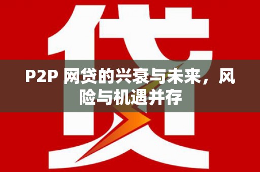 辽源P2P 网贷的兴衰与未来，风险与机遇并存