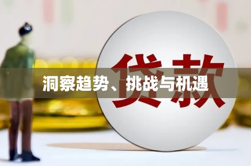 辽源洞察趋势、挑战与机遇