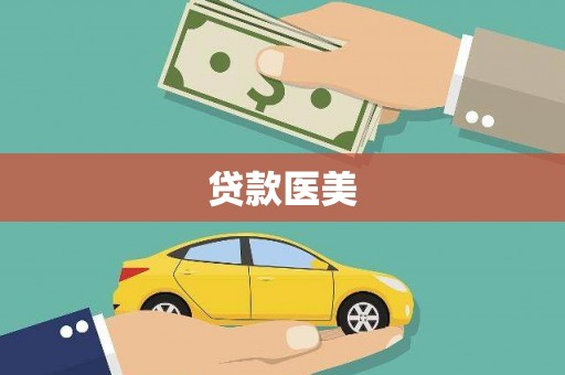 辽源贷款医美