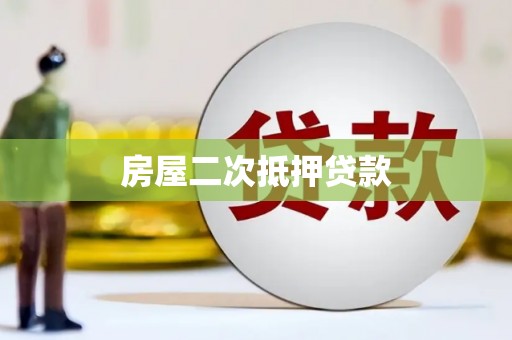 辽源房屋二次抵押贷款