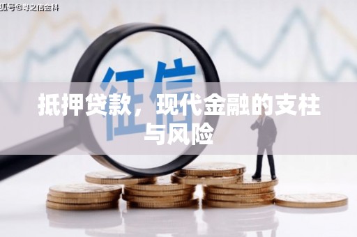辽源抵押贷款，现代金融的支柱与风险