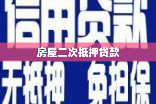辽源房屋二次抵押贷款