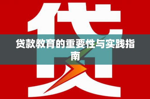 辽源贷款教育的重要性与实践指南