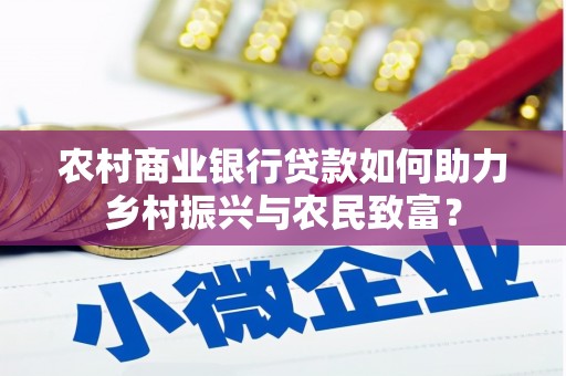 辽源农村商业银行贷款如何助力乡村振兴与农民致富？