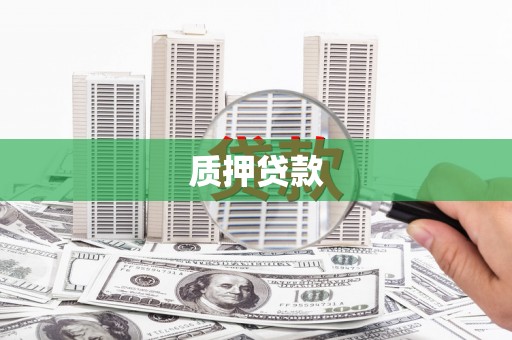 辽源质押贷款