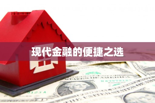 辽源现代金融的便捷之选