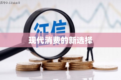 辽源现代消费的新选择