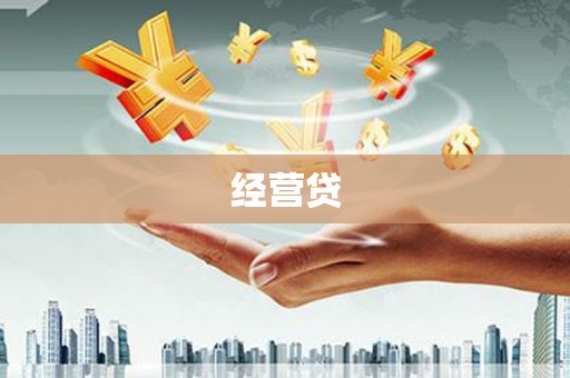 辽源经营贷