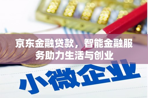 辽源京东金融贷款，智能金融服务助力生活与创业
