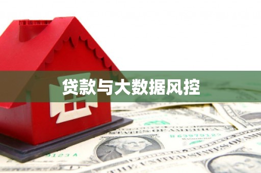 辽源贷款与大数据风控