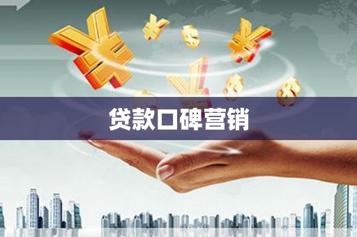 辽源贷款口碑营销