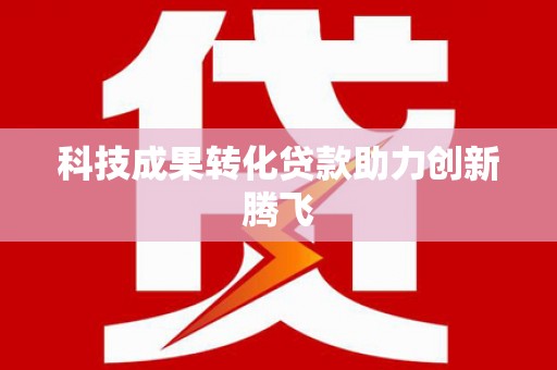 辽源科技成果转化贷款助力创新腾飞