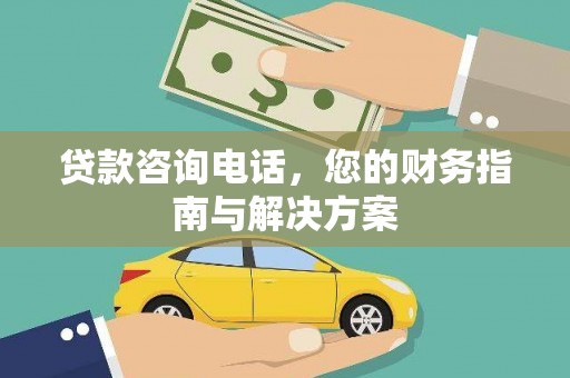 辽源贷款咨询电话，您的财务指南与解决方案