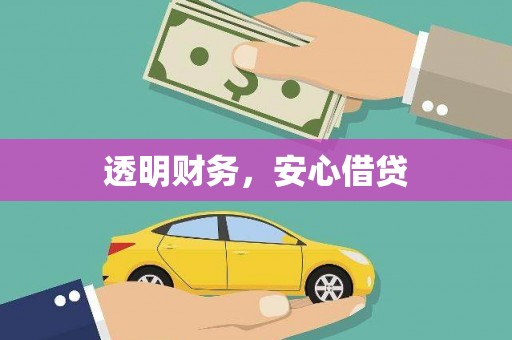 辽源透明财务，安心借贷