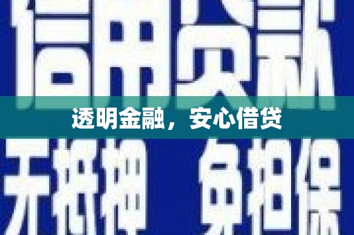 辽源透明金融，安心借贷