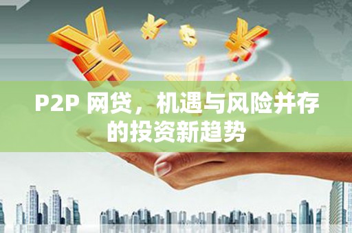 辽源P2P 网贷，机遇与风险并存的投资新趋势