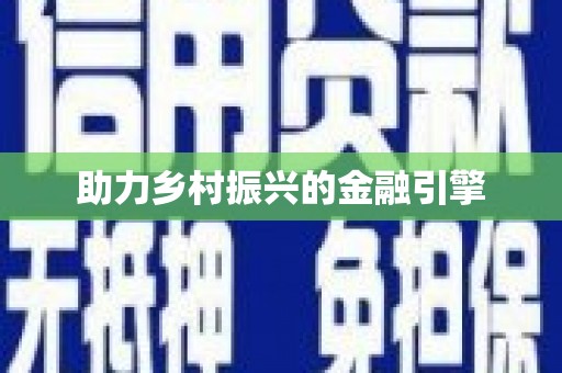 辽源助力乡村振兴的金融引擎