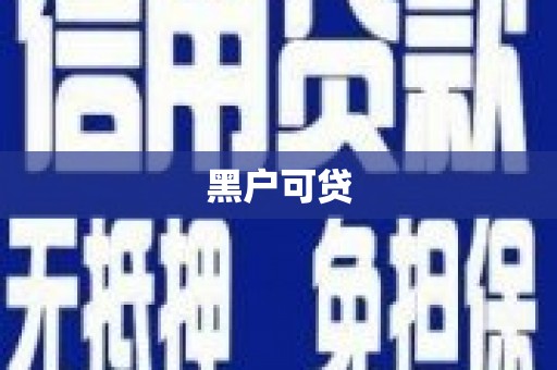 辽源黑户可贷
