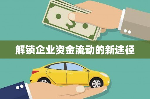 辽源解锁企业资金流动的新途径