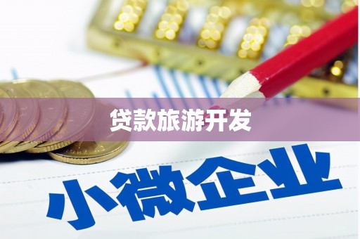 辽源贷款旅游开发