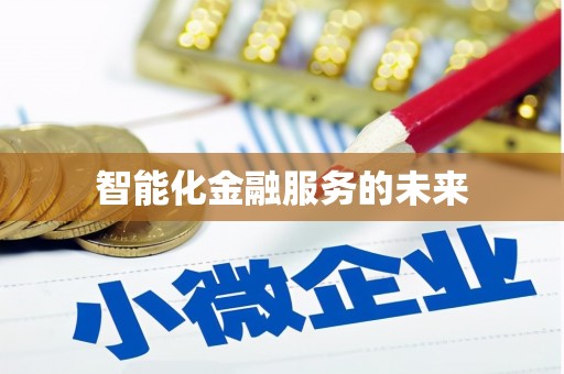 辽源智能化金融服务的未来