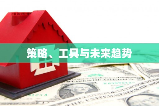 辽源策略、工具与未来趋势