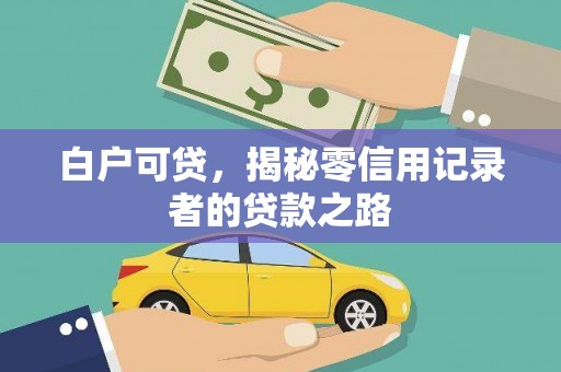 辽源白户可贷，揭秘零信用记录者的贷款之路
