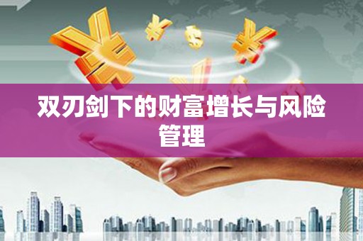 辽源双刃剑下的财富增长与风险管理