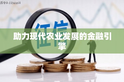 辽源助力现代农业发展的金融引擎