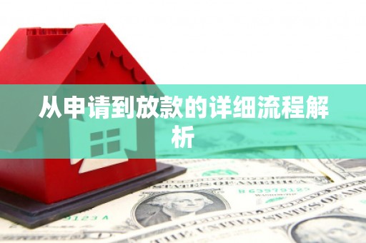 辽源从申请到放款的详细流程解析
