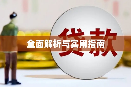辽源全面解析与实用指南