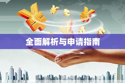 辽源全面解析与申请指南