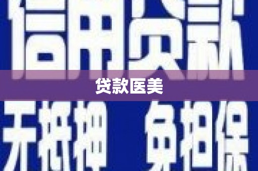 辽源贷款医美