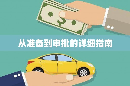 辽源从准备到审批的详细指南