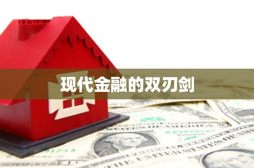 辽源现代金融的双刃剑