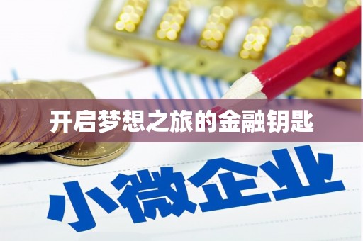 辽源开启梦想之旅的金融钥匙