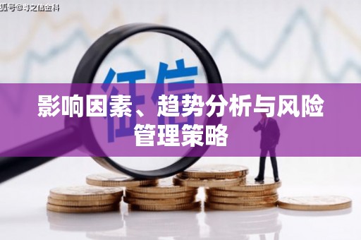 辽源影响因素、趋势分析与风险管理策略